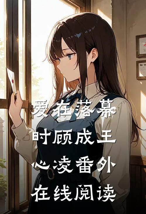 爱在落幕时顾成王心凌番外在线阅读