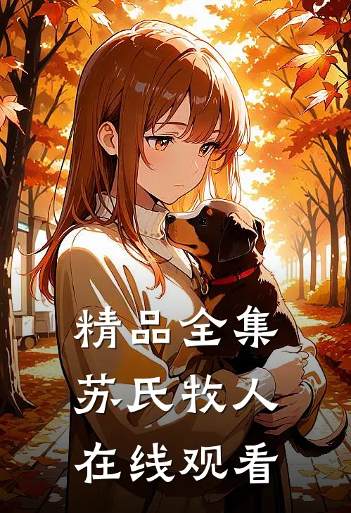 精品全集苏氏牧人在线观看
