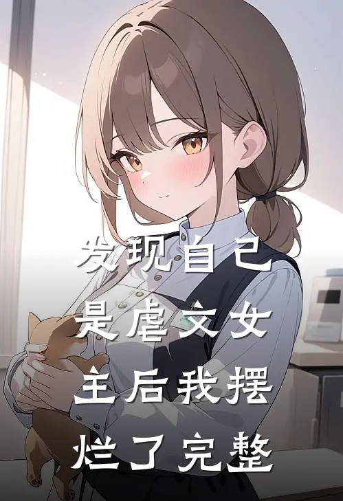 发现自己是虐文女主后我摆烂了完整