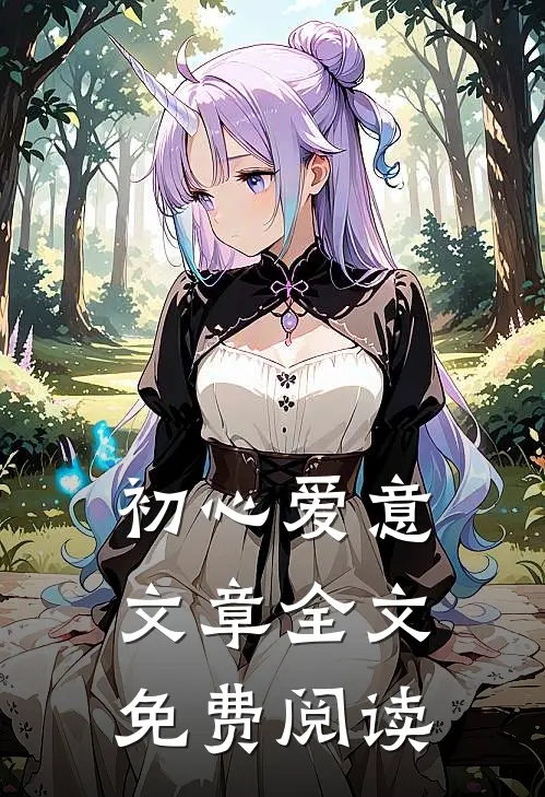 初心爱意文章全文免费阅读