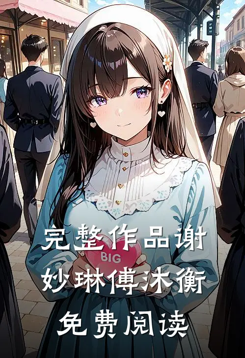 完整作品谢妙琳傅沐衡免费阅读