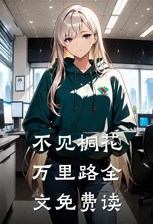不见桐花万里路全文免费读