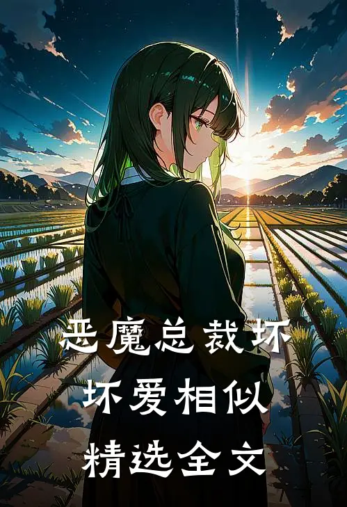 恶魔总裁坏坏爱相似精选全文