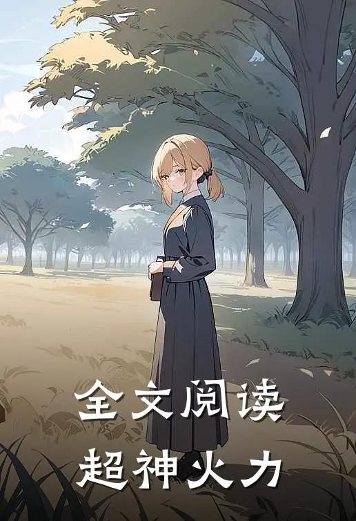 全文阅读超神火力