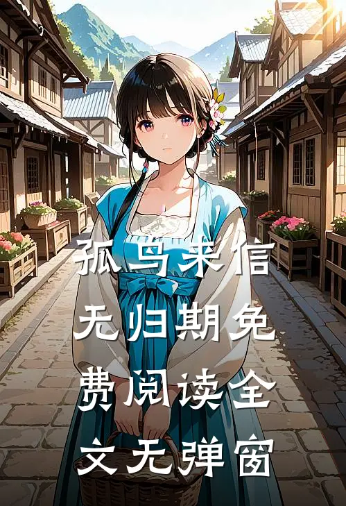 孤鸟来信无归期免费阅读全文无弹窗