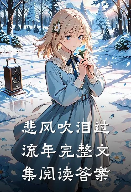 悲风吹泪过流年完整文集阅读答案