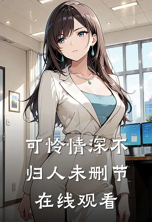 可怜情深不归人未删节在线观看