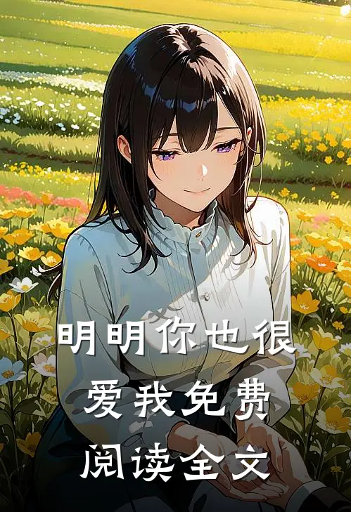 明明你也很爱我免费阅读全文
