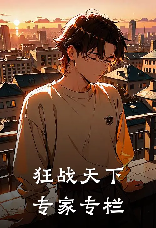 狂战天下专家专栏