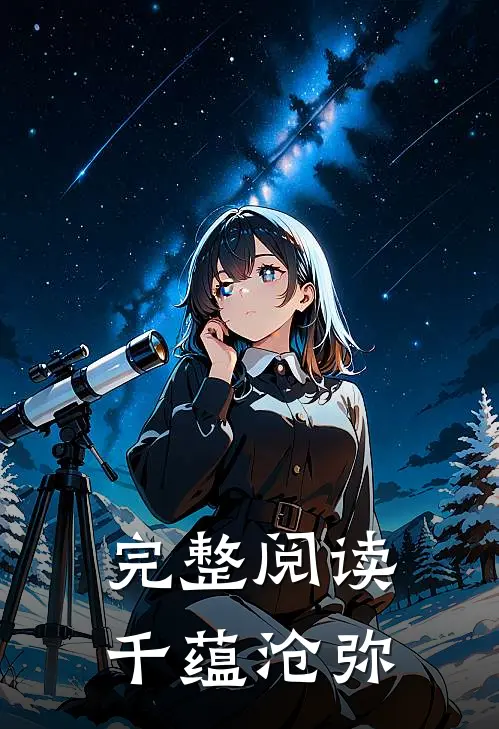 完整阅读千蕴沧弥