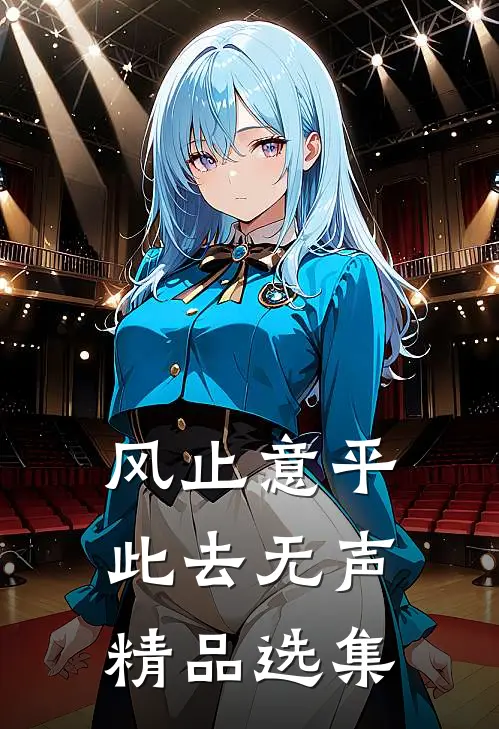风止意平，此去无声精品选集