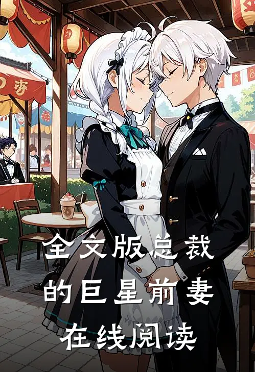 全文版总裁的巨星前妻在线阅读