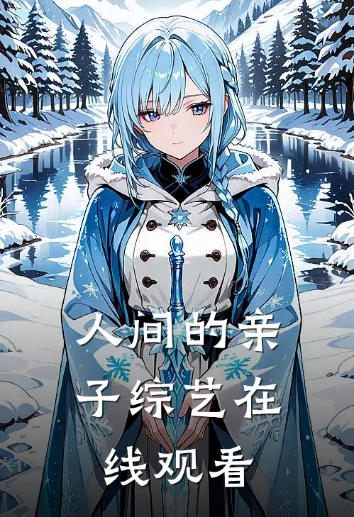 人间的亲子综艺在线观看