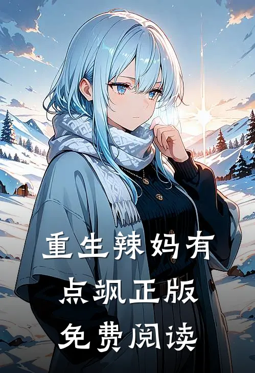 重生辣妈有点飒正版免费阅读