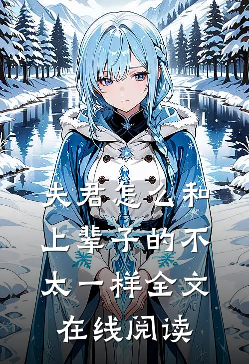 夫君怎么和上辈子的不太一样全文在线阅读