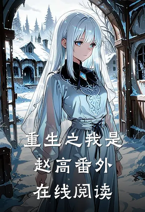 重生之我是赵高 番外在线阅读