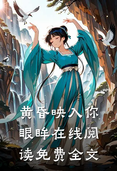 黄昏映入你眼眸在线阅读免费全文