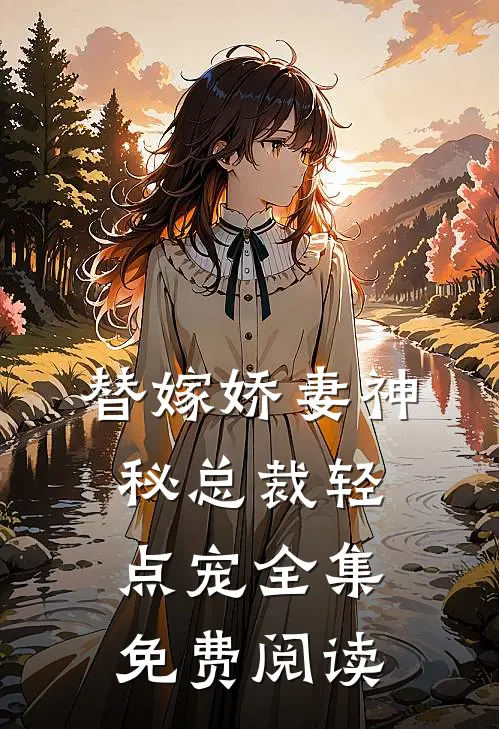 替嫁娇妻神秘总裁轻点宠全集免费阅读
