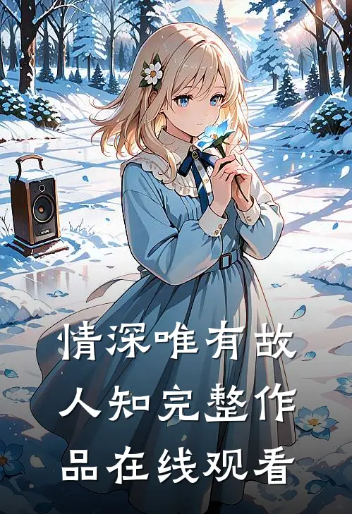 情深唯有故人知完整作品在线观看