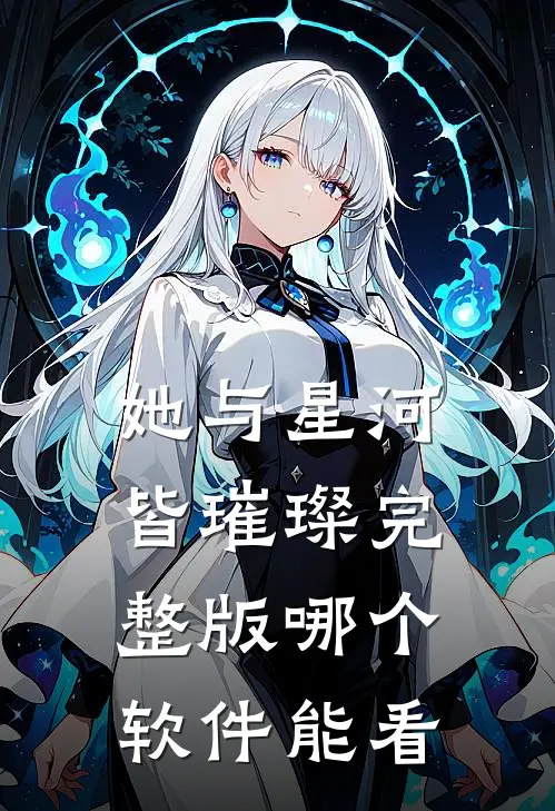 她与星河皆璀璨完整版哪个软件能看