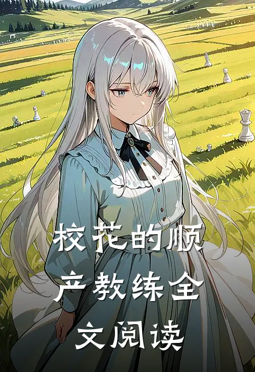 校花的顺产教练全文阅读