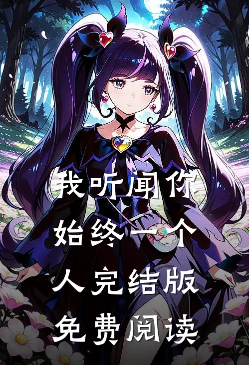 我听闻你始终一个人完结版免费阅读