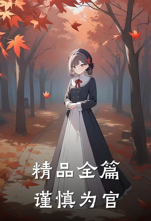精品全篇谨慎为官