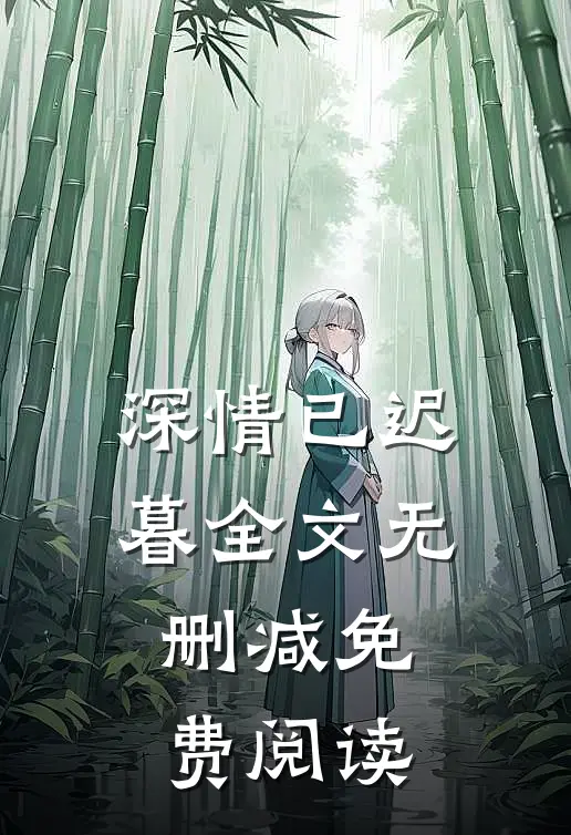深情已迟暮全文无删减免费阅读