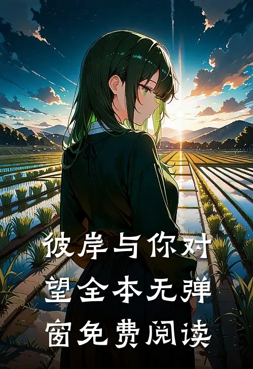 彼岸与你对望全本无弹窗免费阅读