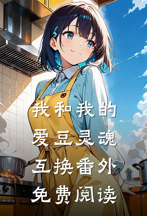 我和我的爱豆灵魂互换 番外免费阅读
