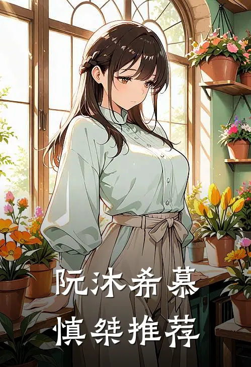阮沐希慕慎桀推荐