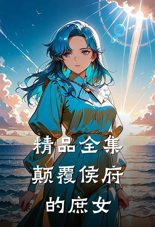 精品全集颠覆侯府的庶女