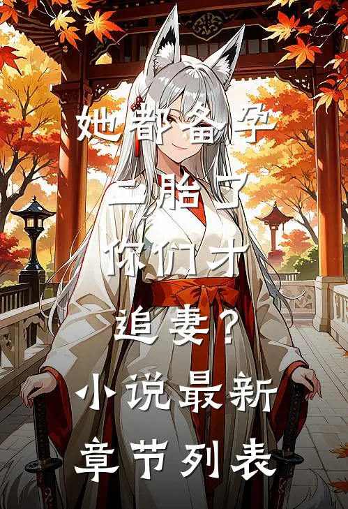 她都备孕二胎了，你们才追妻？小说最新章节列表