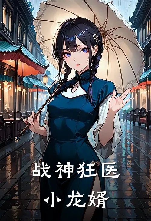战神狂医小龙婿