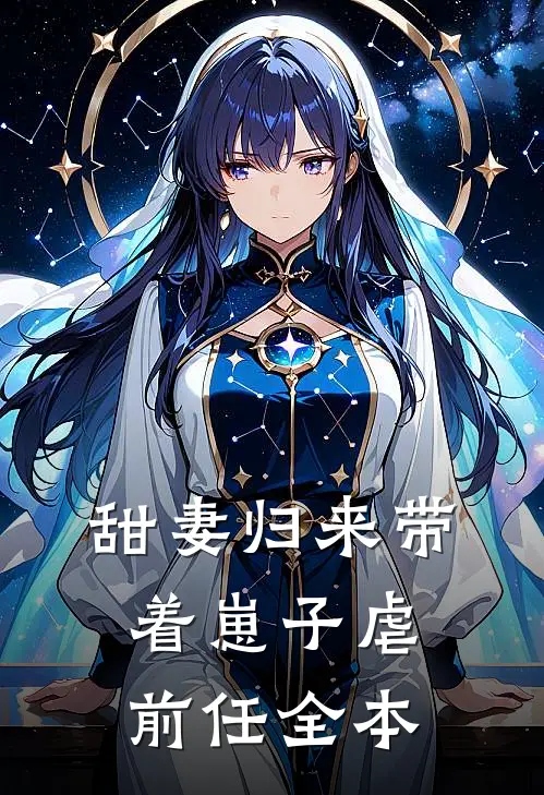 甜妻归来带着崽子虐前任全本
