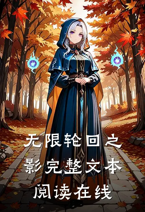 无限轮回之影完整文本阅读在线