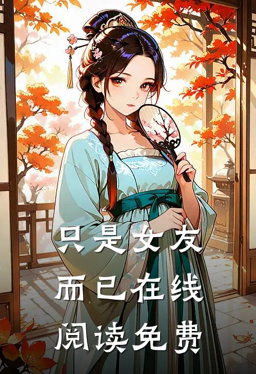 只是女友而已在线阅读免费