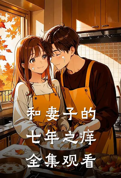 和妻子的七年之痒 全集观看