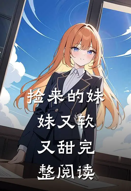 捡来的妹妹又软又甜完整阅读