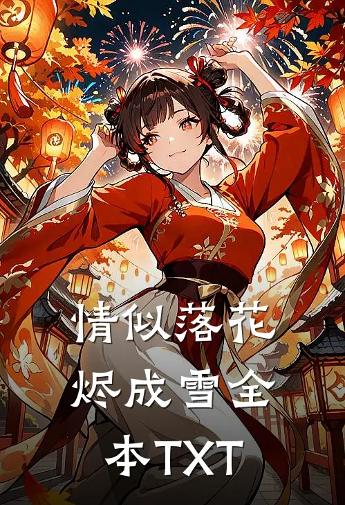 情似落花烬成雪全本TXT