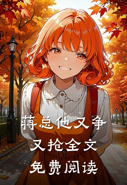 蒋总他又争又抢全文免费阅读