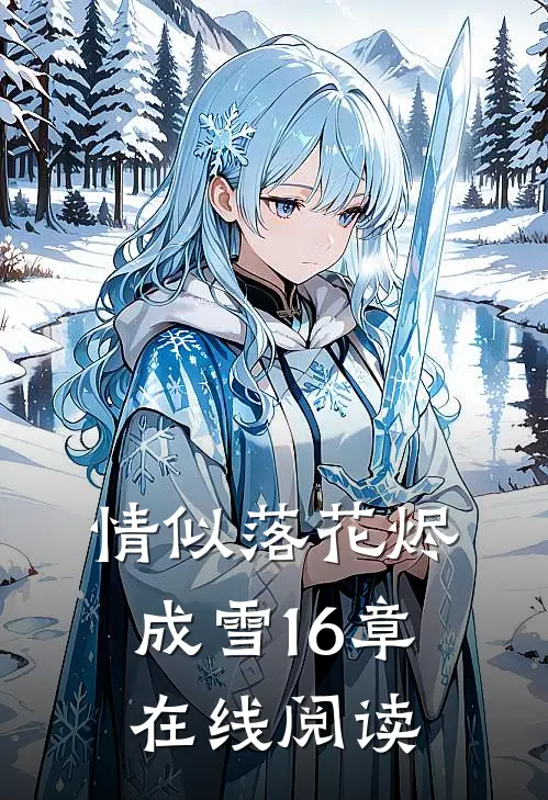 情似落花烬成雪16章在线阅读
