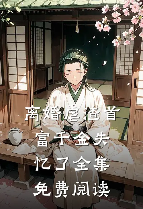 离婚虐渣首富千金失忆了全集免费阅读
