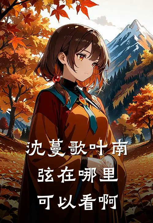 沈蔓歌叶南弦在哪里可以看啊