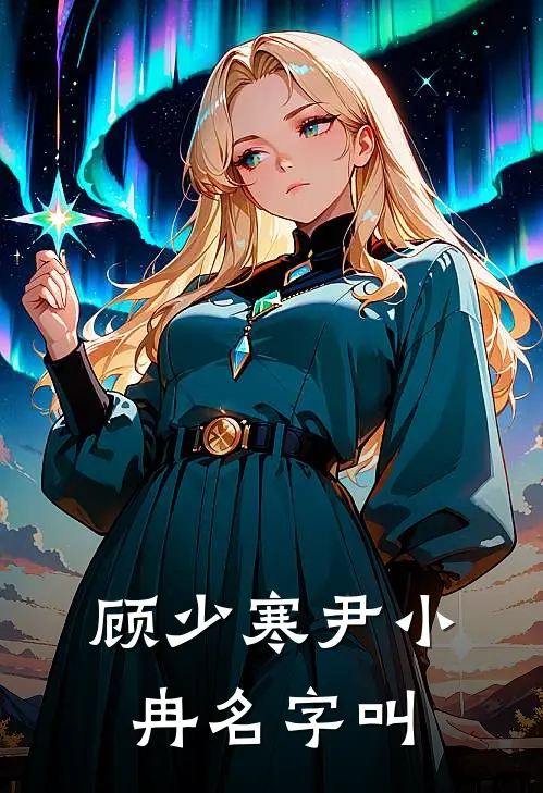 顾少寒尹小冉名字叫