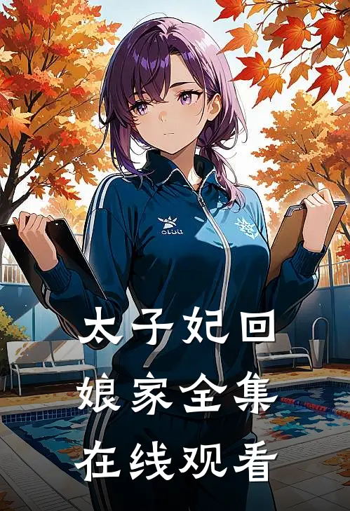 太子妃回娘家 全集在线观看
