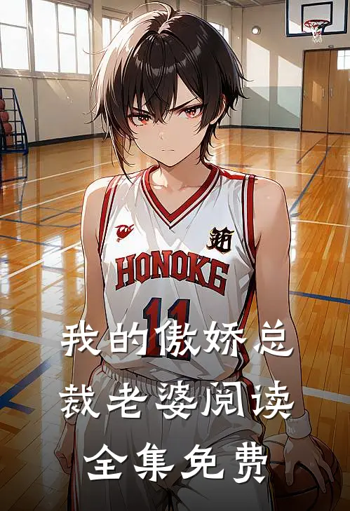 我的傲娇总裁老婆阅读全集免费