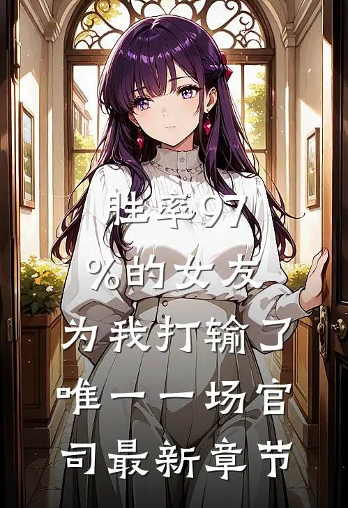 胜率97%的女友，为我打输了唯一一场官司最新章节