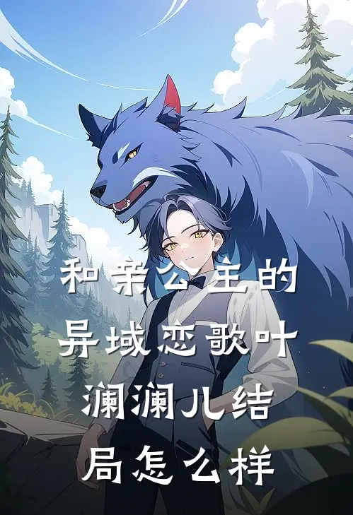和亲公主的异域恋歌叶澜澜儿结局怎么样