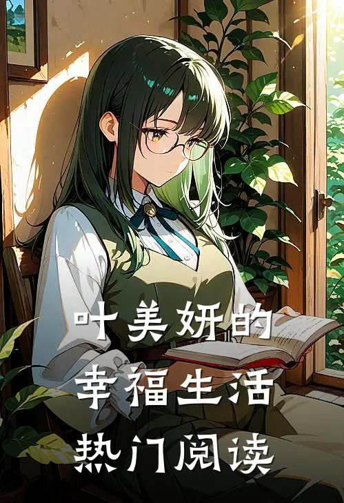 叶美妍的幸福生活热门阅读